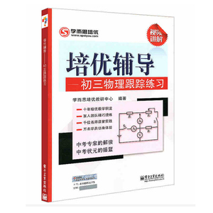 正版 培优辅导--初三物理跟踪练习 九年级9年级中考复习资料 初中教材教辅资料 初三毕业考试冲刺练习册 赠视频讲解
