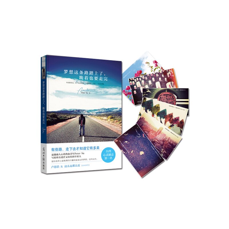 梦想这条路踏上了.跪着也要走完 正版图书 Peter Su