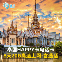 Dm Thai phone card Happy Card 8-day high-speed traffic mobile phone network card 4G 2G Phuket Bangkok phone