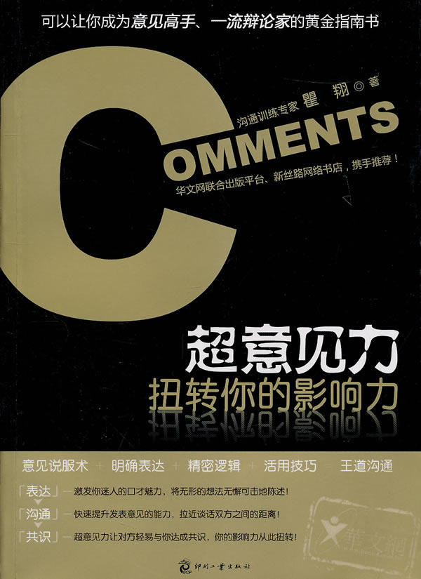 正版包邮超意见力-扭转你的影响力正品图书书籍