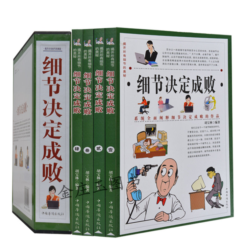 细节决定成败全集 企业管理 创业 人际交往 职场 面试 领导 识人 会议 谈判 推销 演讲 礼仪 家庭择友穿着 成功学书籍 正版