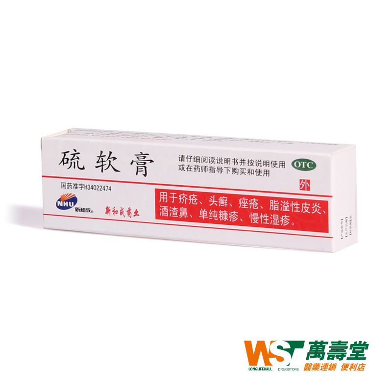 新和成硫软膏15g*1支/盒硫磺软膏 疥疮痤疮脂溢性皮炎湿疹 酒渣鼻
