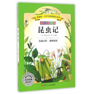 昆虫记(彩绘注音版)/新课标小学生拓展阅读系列 博库网
