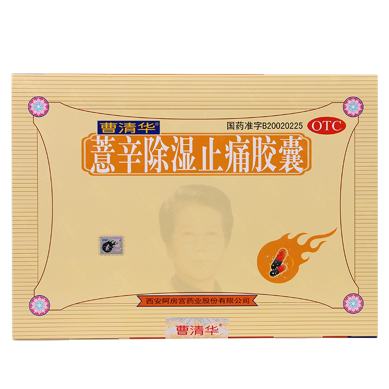 曹清华 薏辛除湿止痛胶囊 216粒 风湿骨痛关节炎关节疼痛QQ