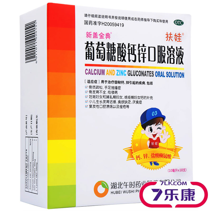 午时 扶娃 葡萄糖酸钙锌口服溶液 18支 补钙补锌溶液 治口腔溃疡