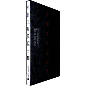 中国工程院院士(6)