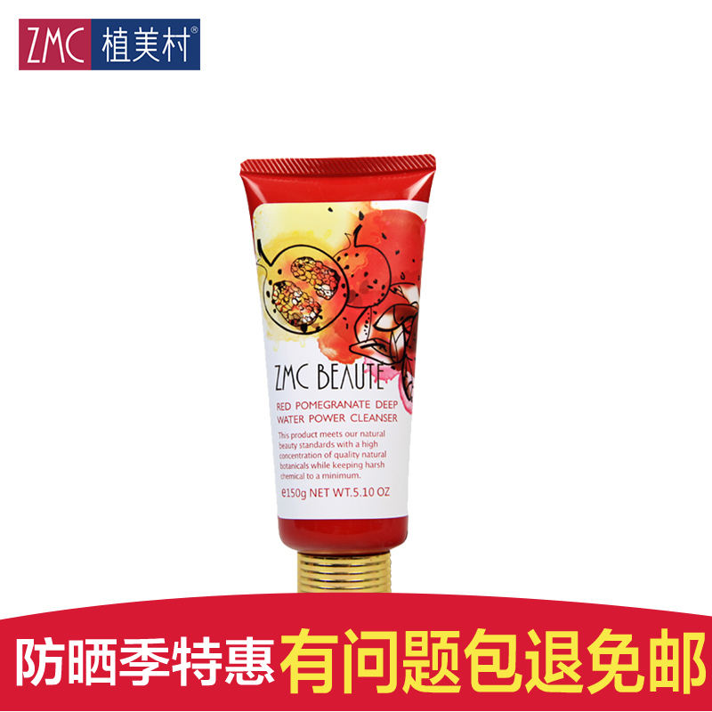 ZMC植美村正品 女人花红石榴深度水动能洗面奶150g 保湿洁面乳