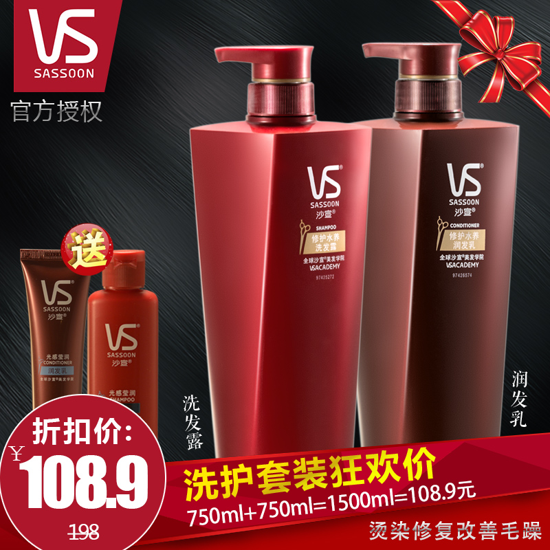 VS沙宣修护水养洗发露套装750ml 烫染修复改善毛躁洗发水男女柔顺