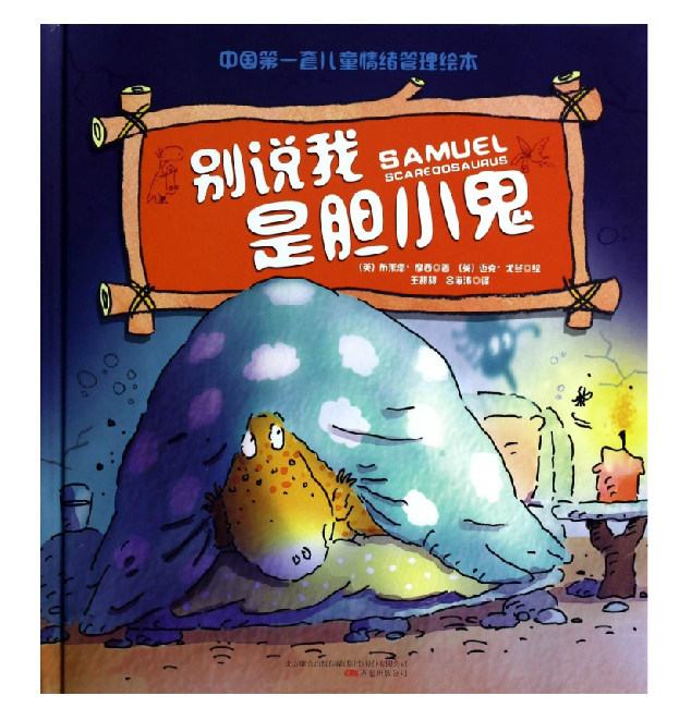 别说我是胆小鬼(精)/中国第一套儿童情绪管理绘本 宝宝绘本 0-3-4-5-6岁儿童绘本图画故事书 少儿卡通漫画读物 新华正版畅销书籍