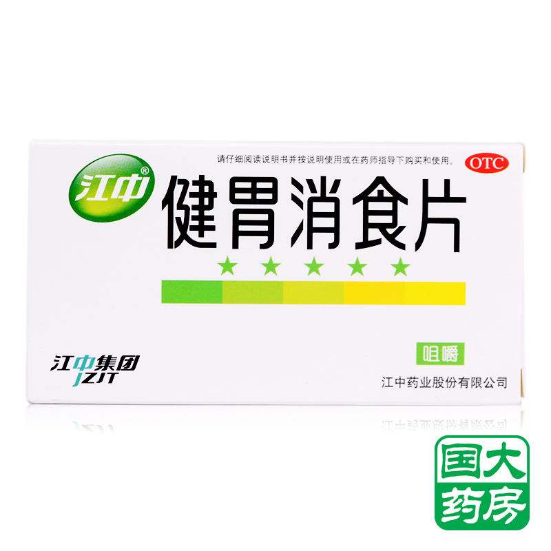 江中 健胃消食片32片 消化不良腹泻 食欲不振 包邮