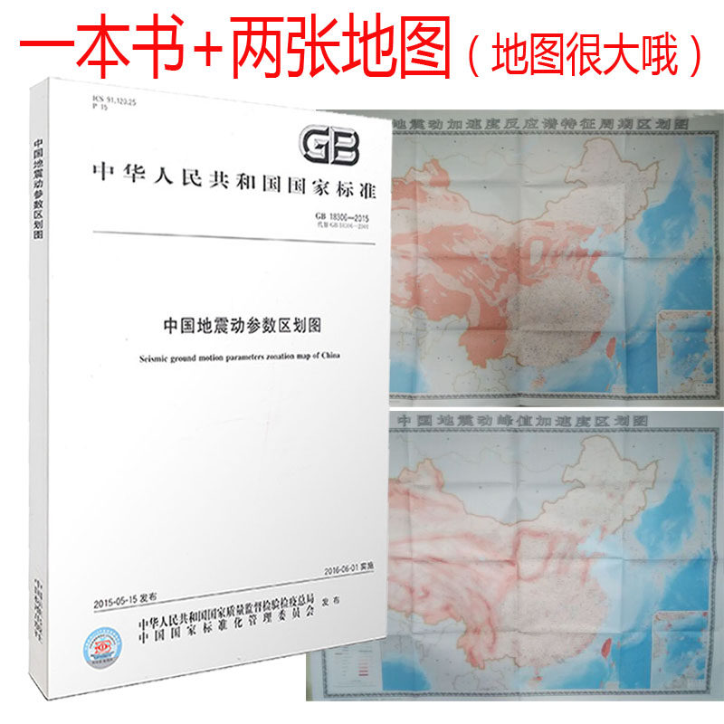 GB 18306-2015 中国地震动参数区划图 替代GB 18306-2001