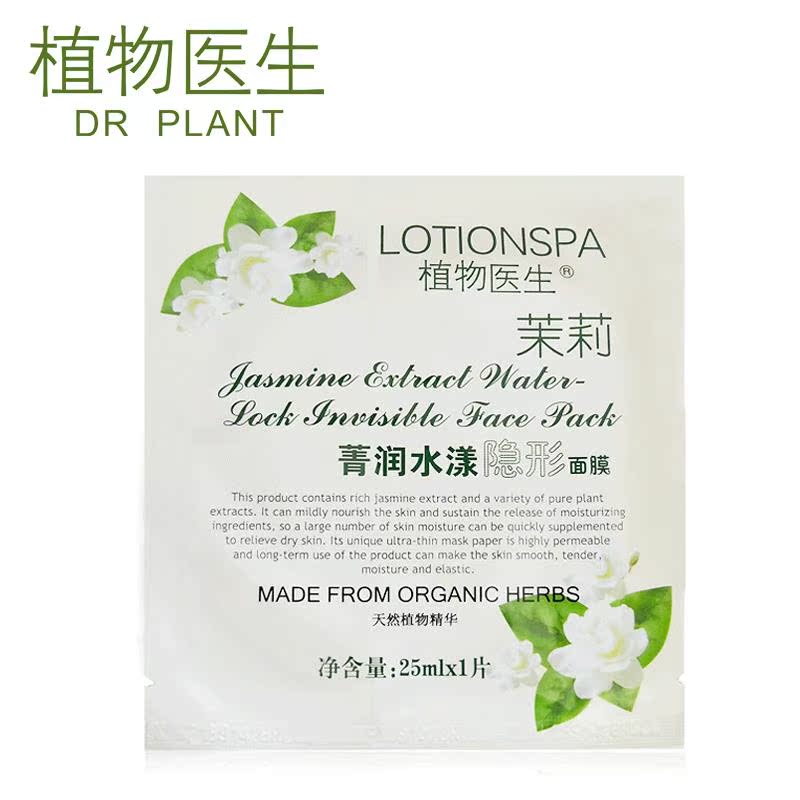 Dr.Plant植物医生茉莉菁润水漾隐形面贴膜1片  补水 保湿滋润