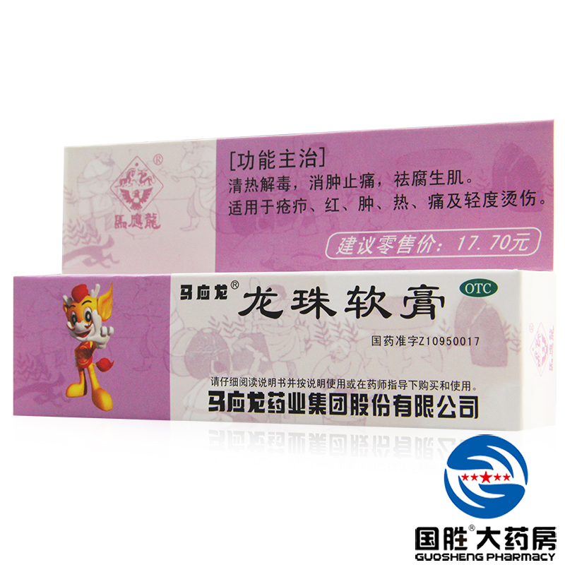 马应龙龙珠软膏10g 清热解毒消肿止痛祛腐生肌疮疖烫伤