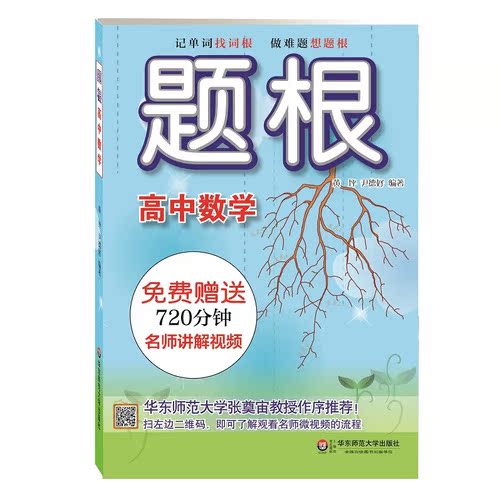 题根 高中数学/黄坪，尹德好/华东师范大学出版社