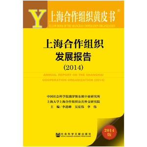 上海合作组织黄皮书：上海合作组织发展报告（2014）