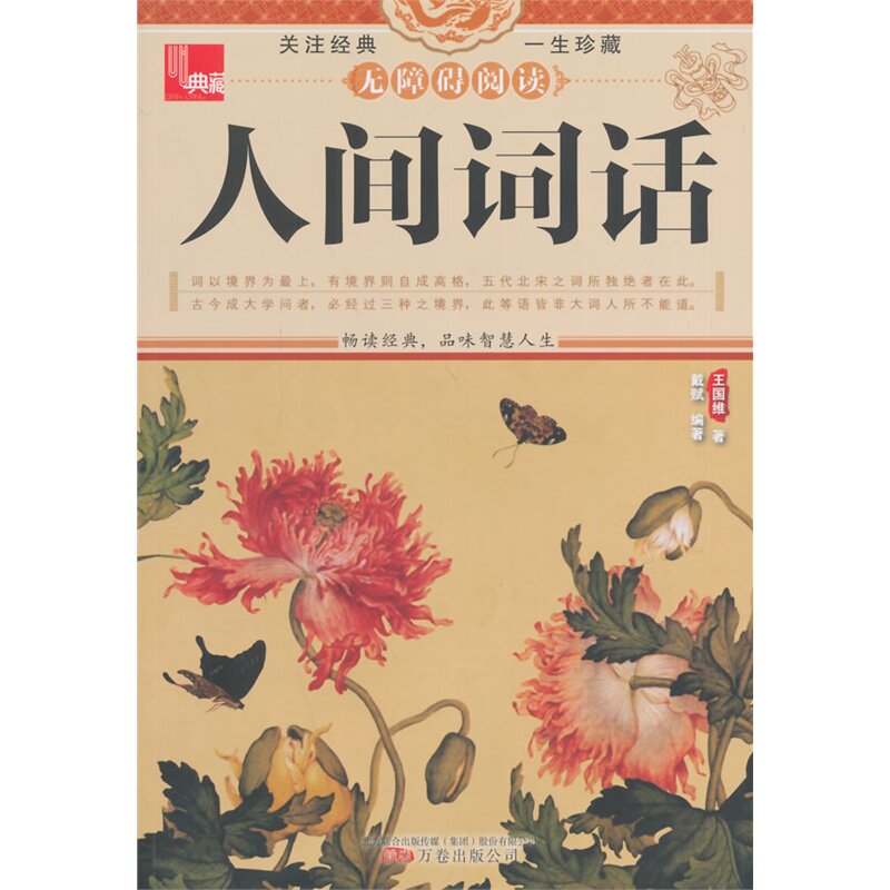 人间词话 正版图书 王国维