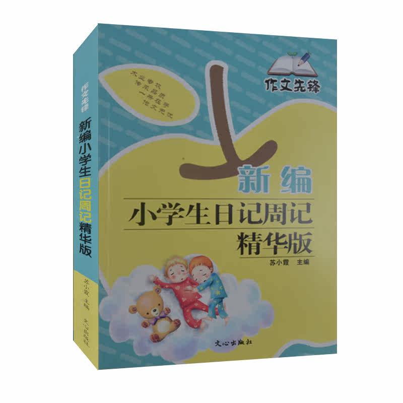 新编小学生日记周记精华版/作文先锋 小学生作文书2-3-4-5-6二三四五六年级日记起步辅导素材 小学作文起步日记摘抄日记范文素材