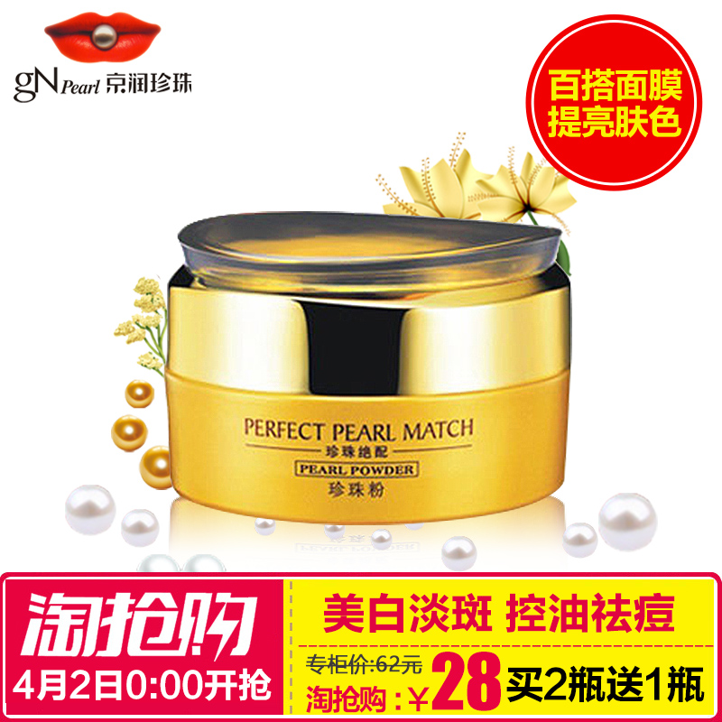 京润珍珠 纳米级金纯珍珠粉  国货护肤品 面膜粉提亮肤色天然正品