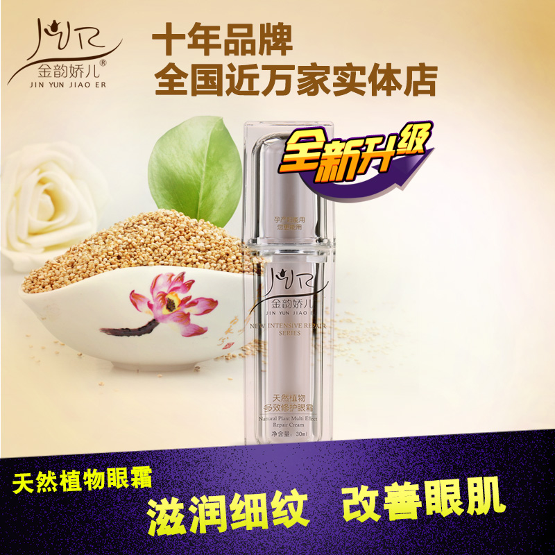 金韵娇儿 天然植物眼霜 修护眼肌淡化改善细纹黑眼圈孕妇专用护肤