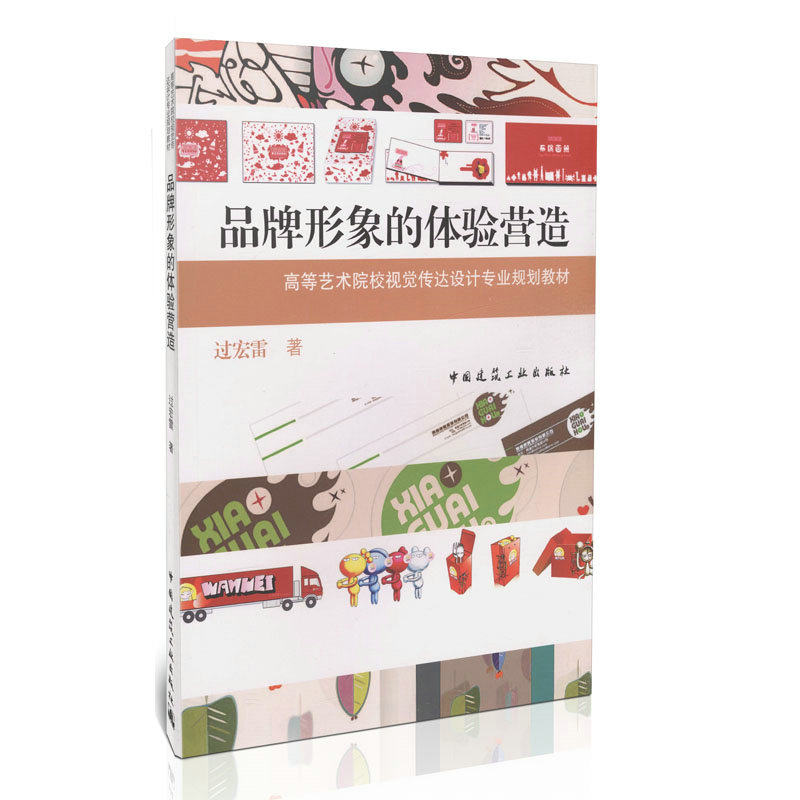 品牌形象的体验营造/高等艺术院校视觉传达设计专业规划教材