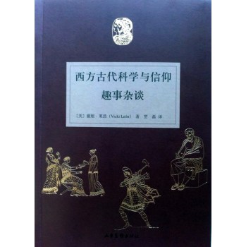 西方古代科学与信仰趣事杂谈/[美] 薇姬·莱昂/山东画报出版社