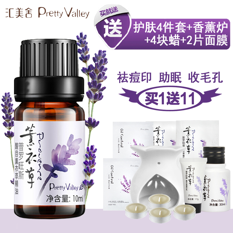 汇美舍精油正品 普罗旺斯醒目薰衣草精油 10ml 单方油祛痘印助眠