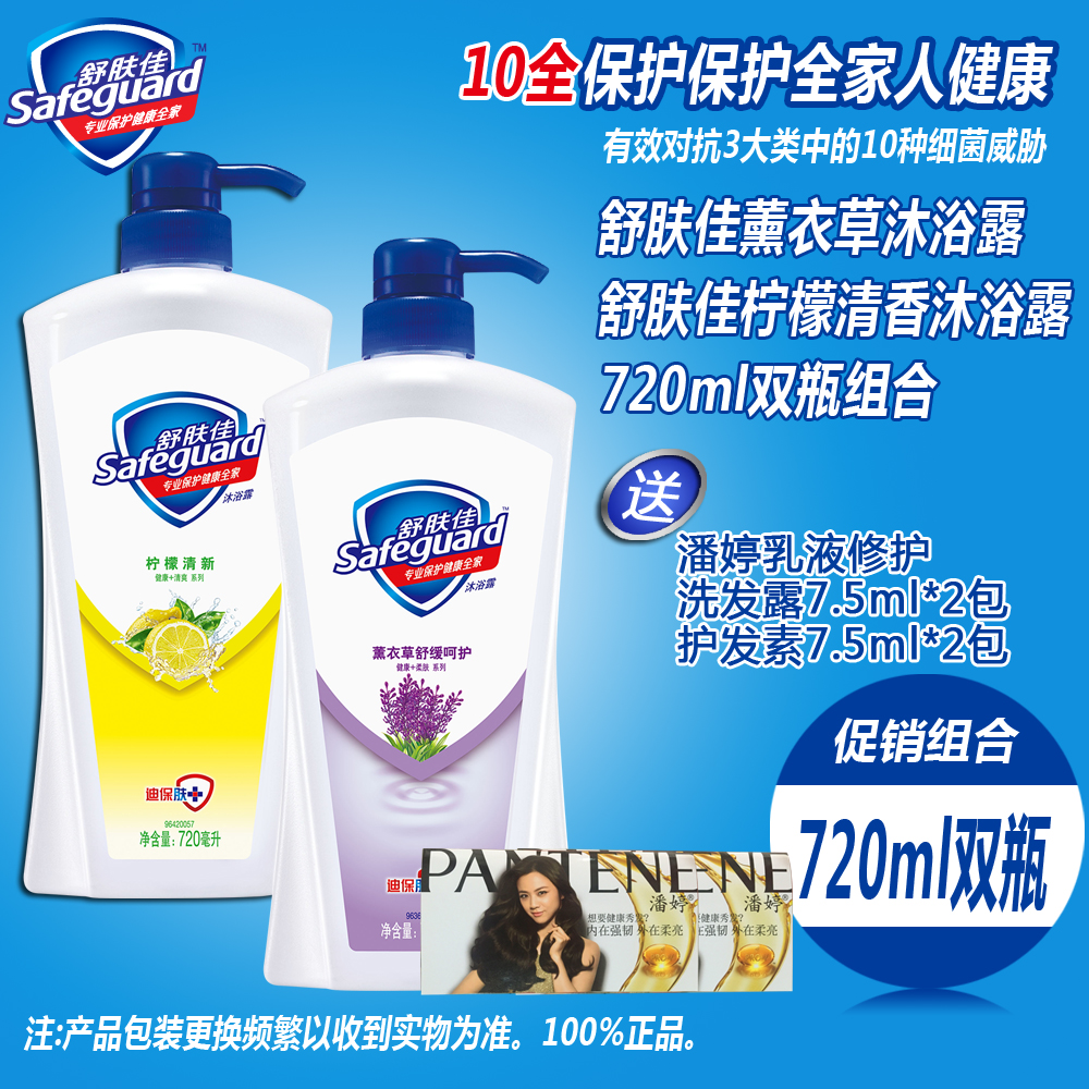 舒肤佳柠檬清新+薰衣草舒缓呵护沐浴乳/露720ml组合 送潘婷发水