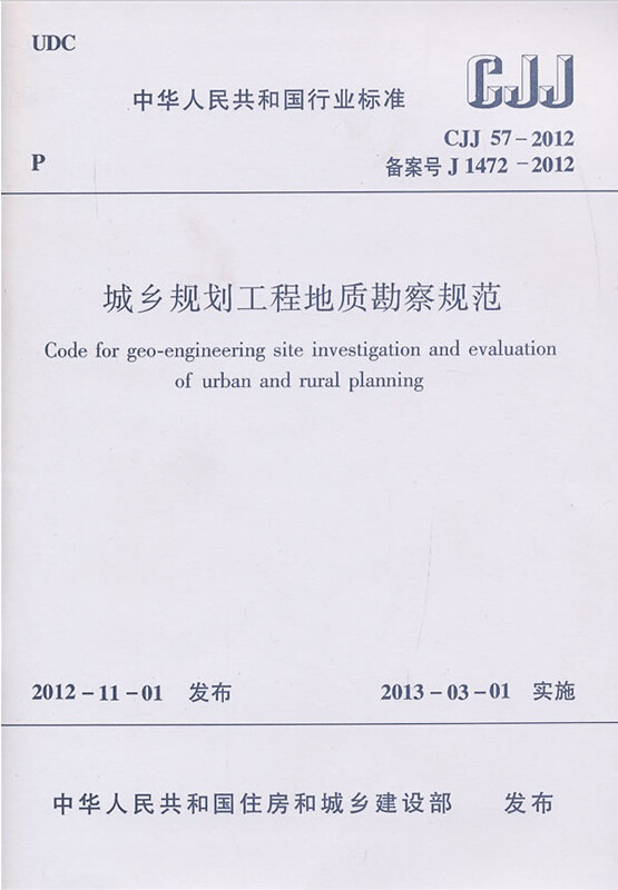 CJJ57-2012城乡规划工程地质勘察规范
