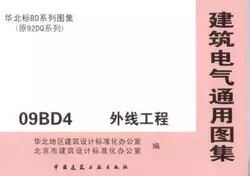 09BD4 外线工程 华北标BD系列图集(原92DQ系列)/建筑电气通用图集