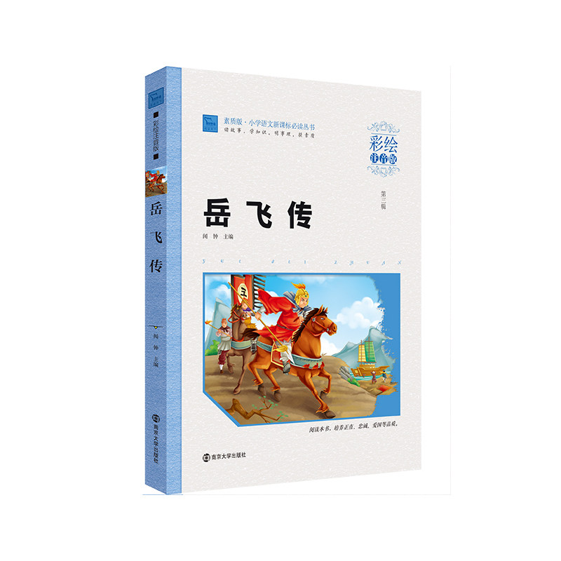 岳飞传(彩绘注音版)-小学语文新课标必读丛书 正版图书 闻钟