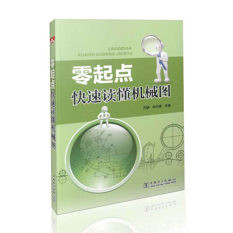 零起点快速读懂机械图