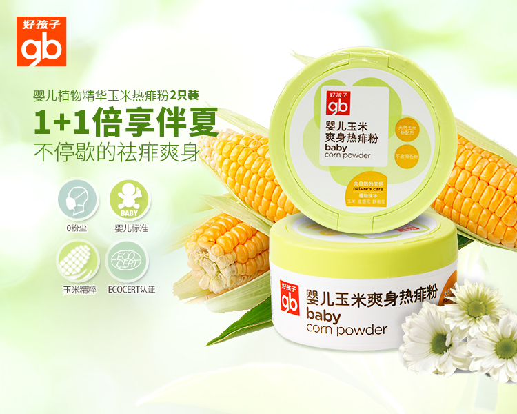 好孩子植物精华婴儿玉米爽身粉热痱粉痱子粉120g(盒装送粉扑)2件