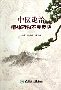 中医论治精神药物不良反应 博库网