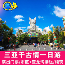 Sanya Tourism Ancient Love One-Day Tour includes round-trip scenic spot performance tickets VIP seat pure play parent-child tour