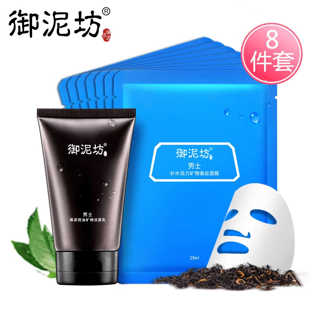 御泥坊男士清洁补水2件套  黑茶控油洁面乳补水活力蚕丝面膜