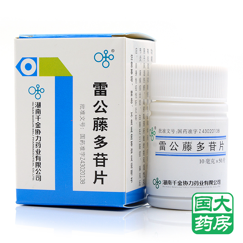 千金 雷公藤多苷片 10mg*50片*1瓶/盒