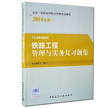 一级建造师2015书一级建造师教材一级建造师2015版一级建造第四版一级建造师书一级建造师考试用书铁路工程管理与实务复习题