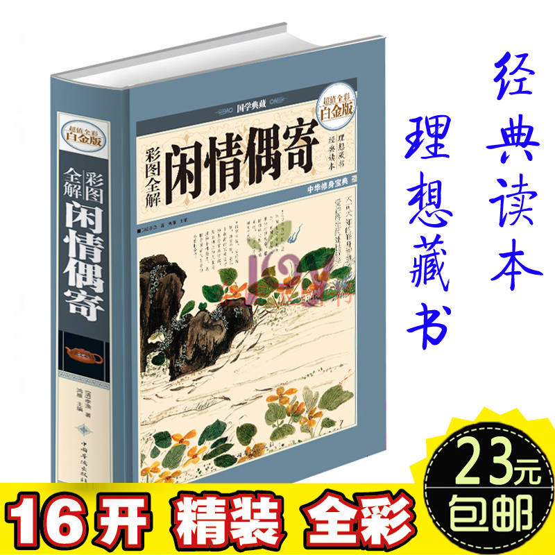 正版包邮 国学典藏 彩图全解闲情偶寄 超值全彩白金版中华修身宝典不可不知的修身智慧 受益终生的处世哲学 学会享受尘世的雅趣