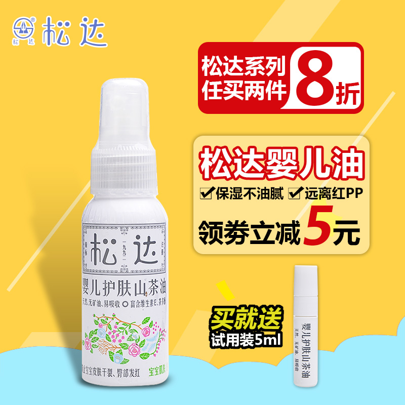 松达婴儿护肤山茶油 宝宝润肤油润肤霜50ml  滋润保湿易吸收送5ml