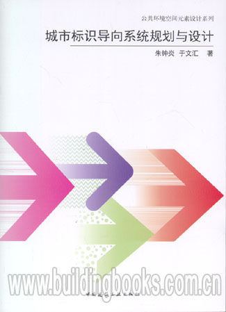 公共环境空间元素设计系列:城市标识导向系统规划与设计      城市空间元素/公共环境设施设计