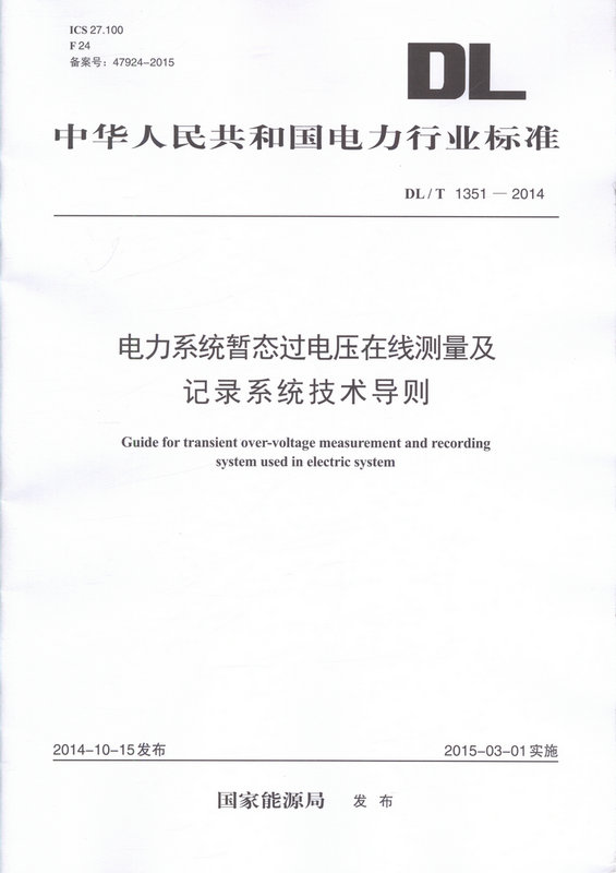 DL/T 1351—2014 电力系统暂态过电压在线测量及记录系统技术导则