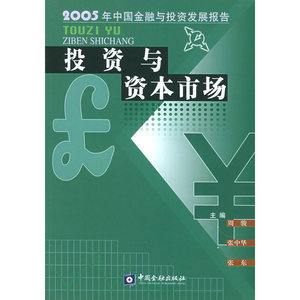 投资与资本市场：2005年中国金融与投资发展报告