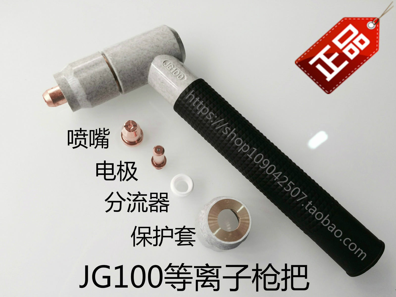 JG 100 plasma cuts the electrode nozzle protective sleeve plasma cutting machine cutting gun accessories