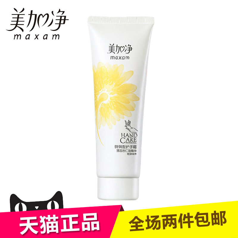 国货正品 美加净 特润型护手霜75g  滋润保湿 手部护理