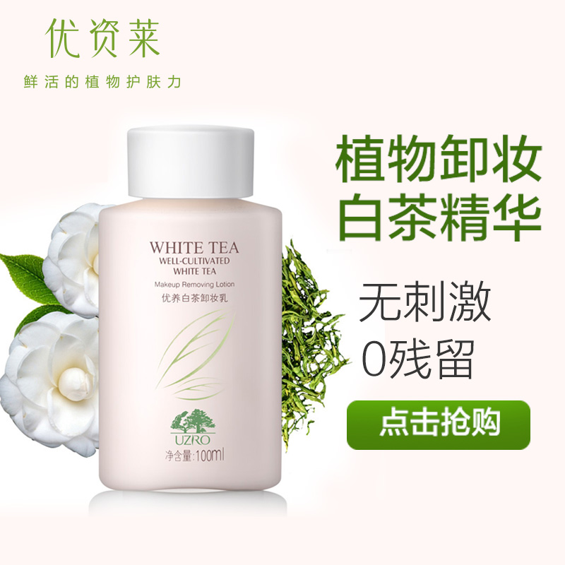 优资莱优养白茶卸妆乳水液油美白保湿补水滋养润肤护理亮肤女