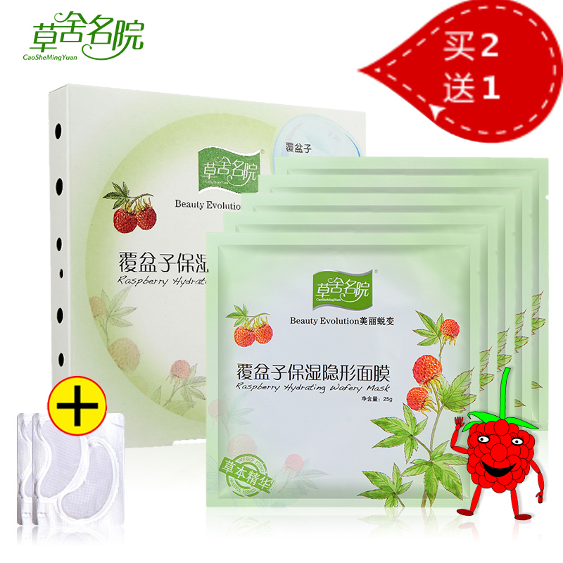 2盒送1盒草舍名院覆盆子保湿隐形面膜贴5片盒装补水保湿面膜