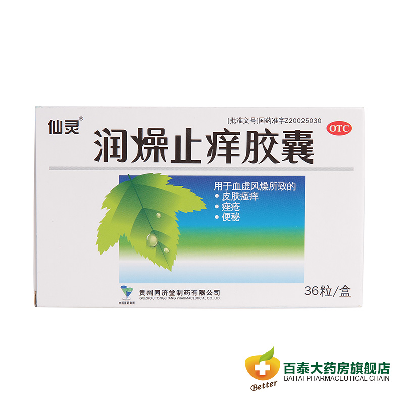 仙灵 润燥止痒胶囊36粒  皮肤瘙痒 痤疮便秘 止痒润肠通便 药品