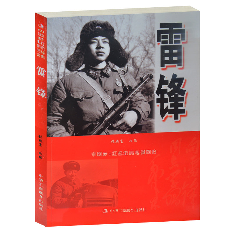 正版现货包邮 雷锋--中国梦·红色经典电影阅读 雷锋的故事  中小学生课外书课外书必读爱国主义书籍 抗战经典电影 雷锋书