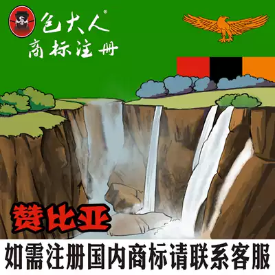 Anhui Bengbu City] Company Trademark Agency Trademark Registration Enquiry Application Zambia