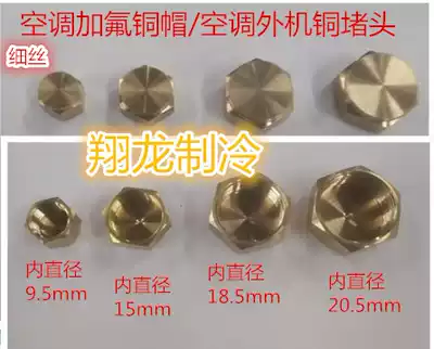 Air conditioning copper choke plug inner wire Copper nut Stop valve pipe cap Air conditioning outer machine valve cap Copper sealing cap Copper cover nut Copper parts